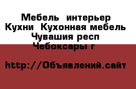 Мебель, интерьер Кухни. Кухонная мебель. Чувашия респ.,Чебоксары г.